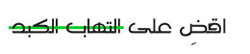 Eliminate Hepatitis Banner - arabic 2