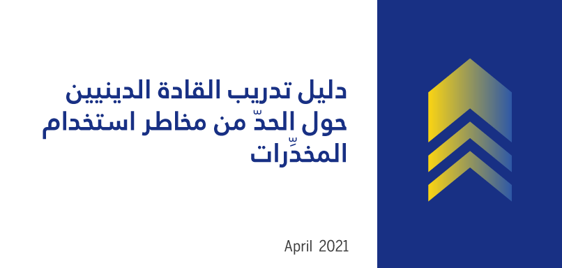 دليل-تدريب-القادة-الدينيين